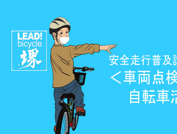 堺市自転車利用推進委員,さかい自転車リーダー,講習